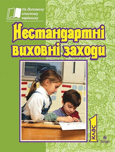 Нестандартні виховні заходи. 1 кл. На допомогу класному керівнику. Дубіч Т.А.