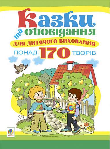 Казки та оповідання для дитячого виховання. Паронова В.І.
