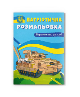 Патріотична розмальовка. Переможемо разом!