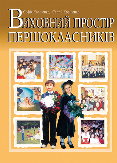 Виховний простір першокласників  Навчально-методичний посібник. Корнієнко С.М.