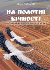 На полотні вічності. Таємниці вишивки і вишивання Чумарна М.І.