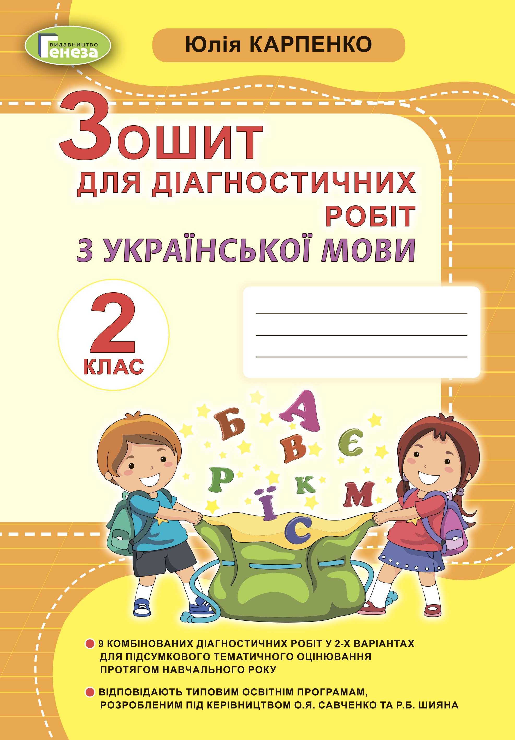 Українська мова, 2 кл., Зошит для діагностичних робіт Карпенко Ю. В.