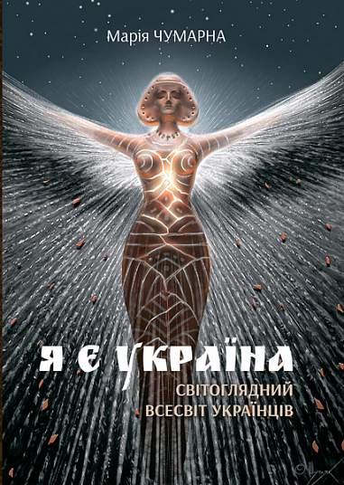 Я є Україна. Світоглядний всесвіт українців  Чумарна М.І.
