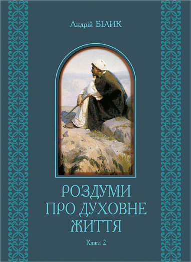 Роздуми про духовне життя у 2-х книгах  книга 2  Білик А.Д.