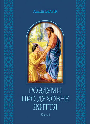 Роздуми про духовне життя  у 2-х книгах  книга 1  Білик А.Д.