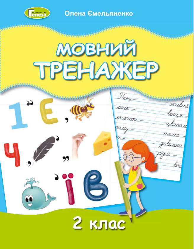 Мовний тренажер, 2 кл. Ємельяненко О. В.