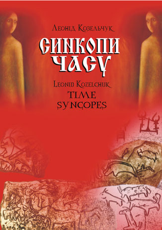 Синкопи часу. Козельчук Л.Г.