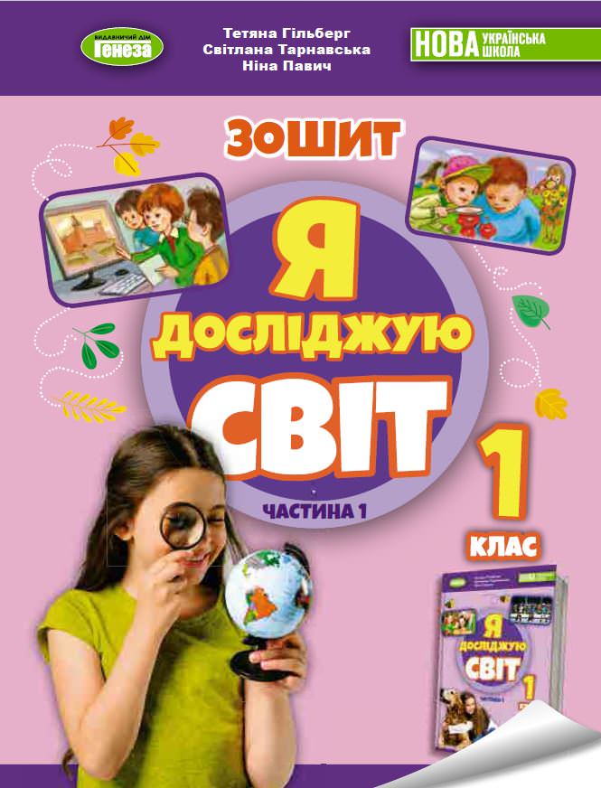 Я досліджую світ, 1 кл., Робочий зошит з інтегрованого курсу в 2-х частинах, Ч.1  Гільберг Т. Г.
