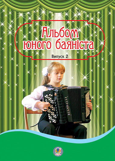 Альбом юного баяніста. Випуск 2  Серотюк П.Ф.