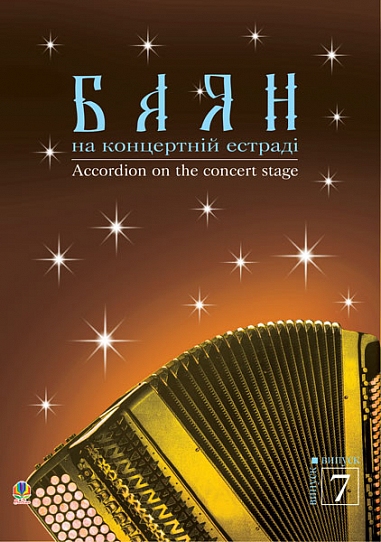 Баян на концертній естраді. Випуск 7. Семешко А.А.