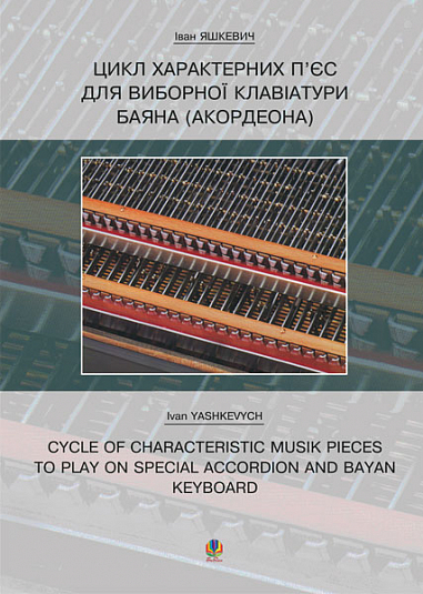Цикл характерних творів для виборної клавіатури баяна (акордеона). Кміть О.В.