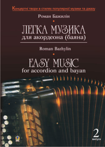 Легка музика для акордеона (баяна).Випуск 2. Бажилін Р.