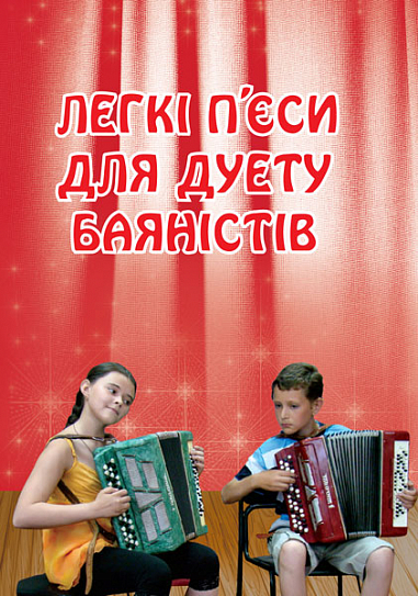 Легкі п’єси для дуету баяністів  Серотюк П.Ф.