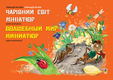 Чарівний світ мініатюр (баян-акордеон)  Беляєв Г. та ін.