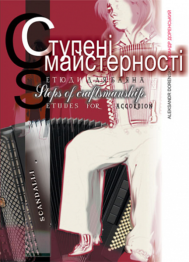 Ступені майстерності.Вибрані етюди для баяна. Серотюк П.Ф.