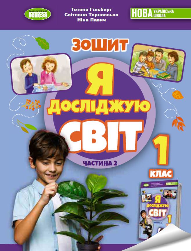 Я досліджую світ, 1 кл., Робочий зошит з інтегрованого курсу в 2-х частинах, Ч.2 Гільберг Т. Г.