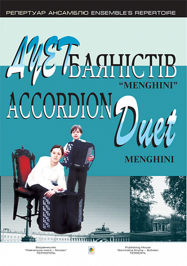 Дует баяністів  Menghini  Вип.4. Серотюк П.Ф.