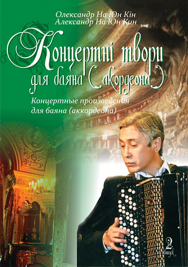 Концертні твори для баяна (акордеона). Випуск 2. На Ю.К.