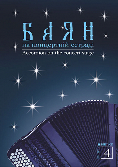 Баян на концертній естраді. Випуск 4. Семешко А.А.