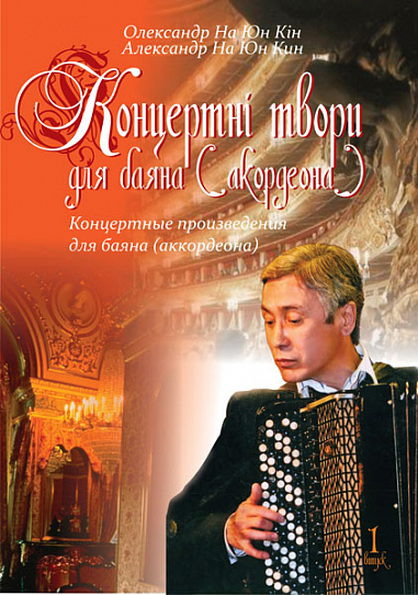 Концертні твори для баяна (акордеона). Випуск 1. На Ю.К.