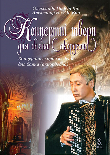 Концертні твори для баяна (акордеона). Випуск 3. На Ю.К.