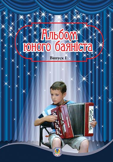 Альбом юного баяніста. Випуск 1  Серотюк П.Ф.