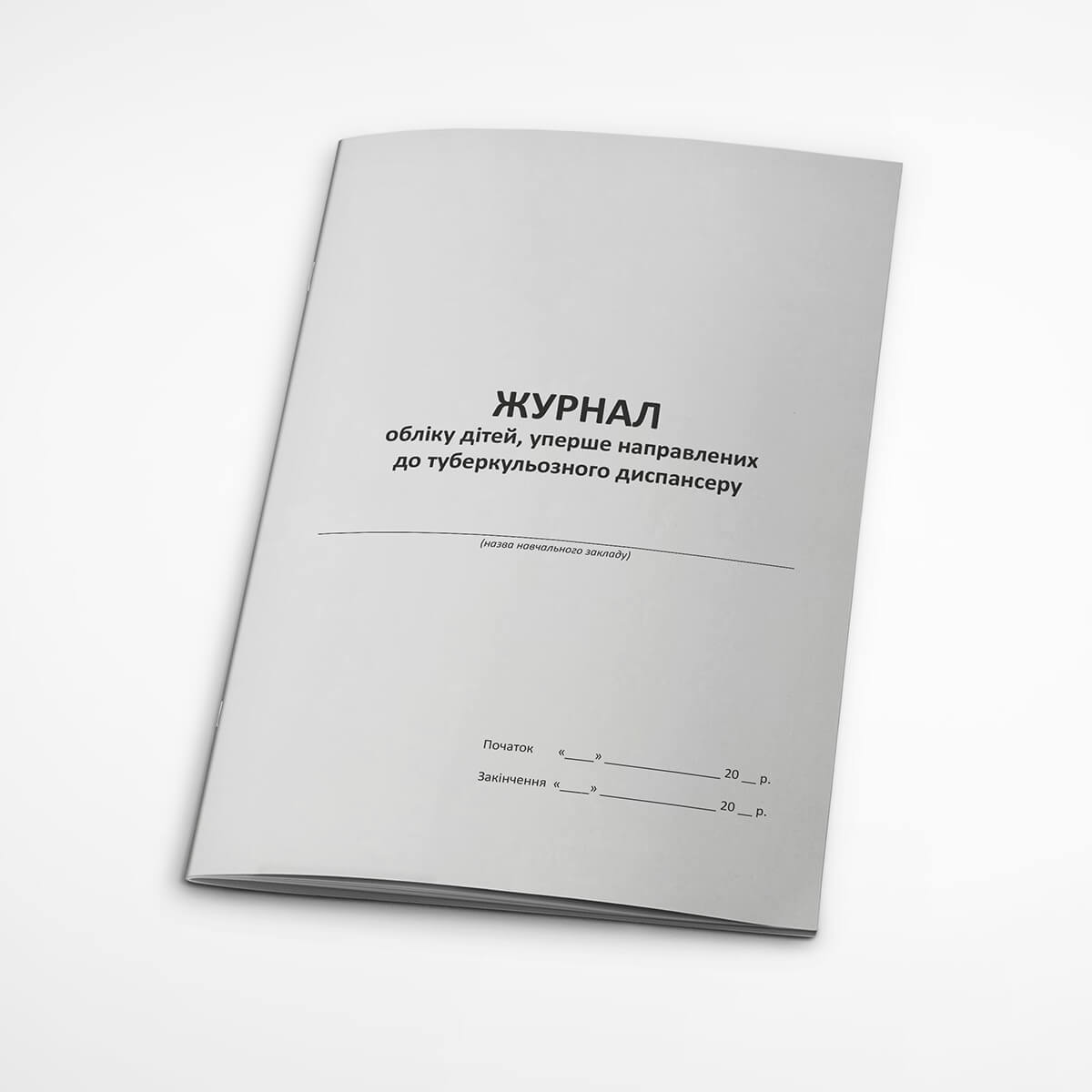 Журнал обліку дітей, уперше направлених до туберкульозного диспансеру