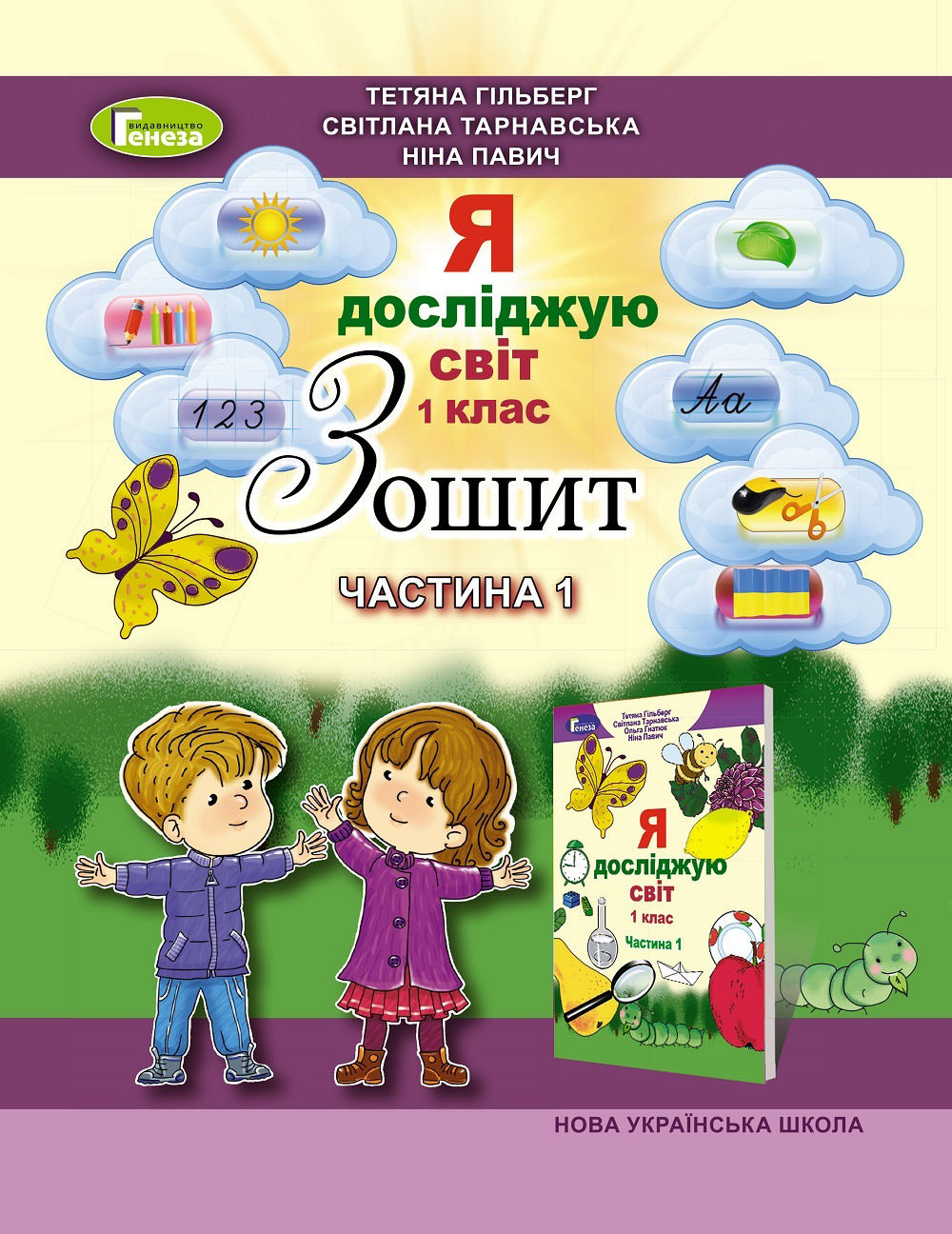 Я досліджую світ, 1 кл. Робочий зошит, Ч.1 Гільберг Т. Г.