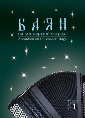 Баян на концертній естраді. Випуск 1. Семешко А.А.