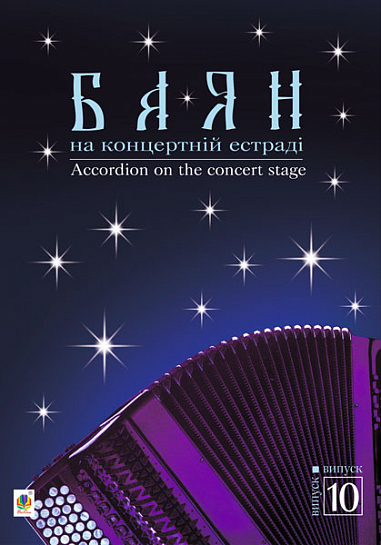 Баян на концертній естраді. Випуск 10  Семешко А.А. та ін.