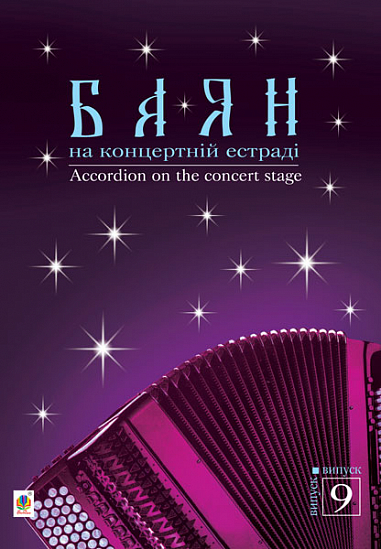Баян на концертній естраді. Випуск 9  Семешко А.А. та ін.