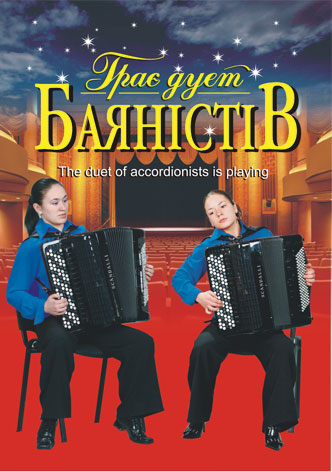 Грає дует баяністів. Серотюк П.Ф.