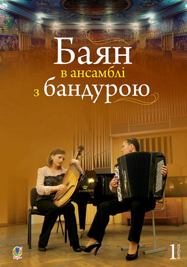 Баян в ансамблі з бандурою Серотюк І.П.