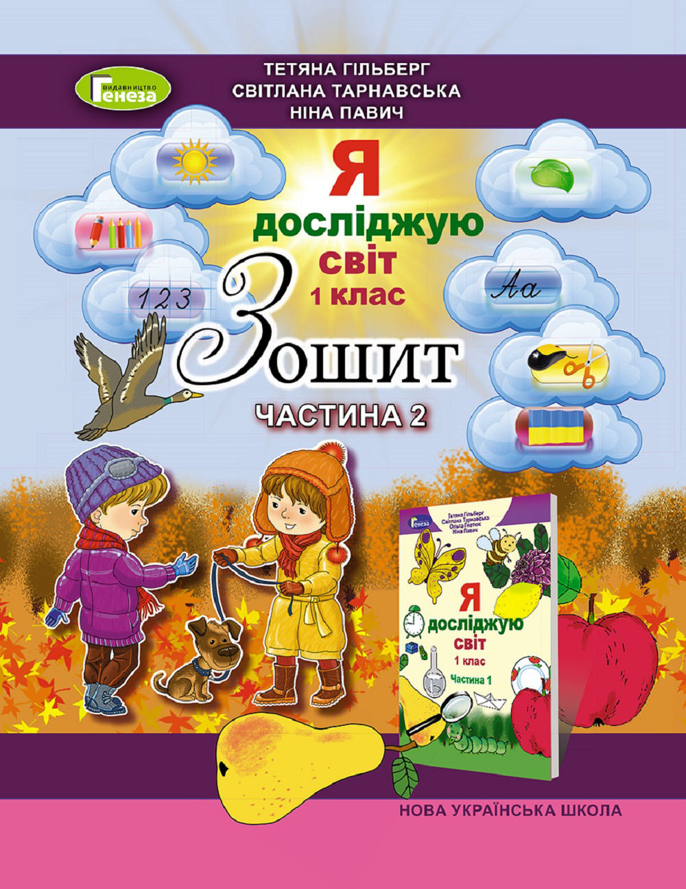 Я досліджую світ, 1 кл. Робочий зошит, Ч.2 Гільберг Т. Г.