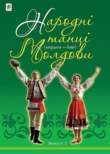 Народні танці Молдови (акордеон - баян)  Випуск 1  Серотюк П.Ф.