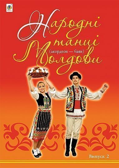 Народні танці Молдови (акордеон - баян)  Випуск 2  Серотюк П.Ф.