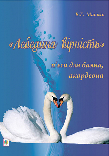 Лебедина вірність. П’єси для баяна, акордеона.  Манько В.Г.