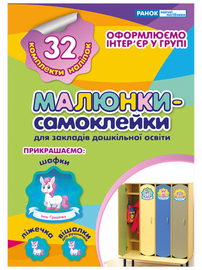 Малюнки-самоклейки.Зошит зелений  Наліпки на шафу.