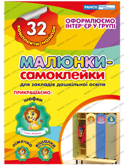 Малюнки-самоклейки.Зошит жовтий  Наліпки на шафу