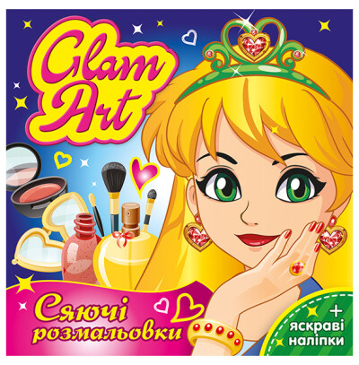 Glam Art. Сяючі розмальовки. (Салон краси)