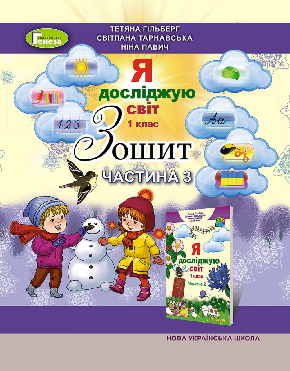 Я досліджую світ, 1 кл. Робочий зошит, Ч.3 Гільберг Т. Г.