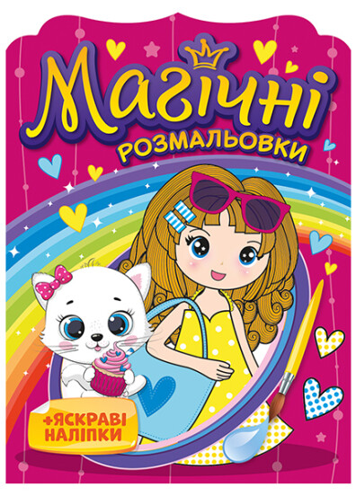 Магічні розмальовки. Дівчатка