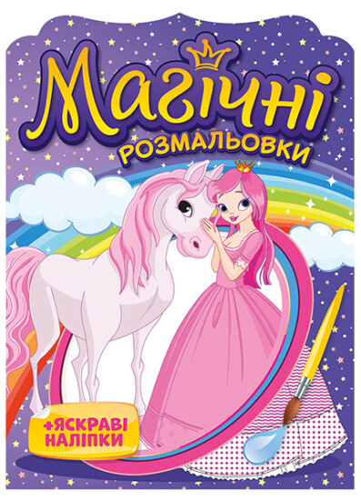 Магічні розмальовки. Принцеси