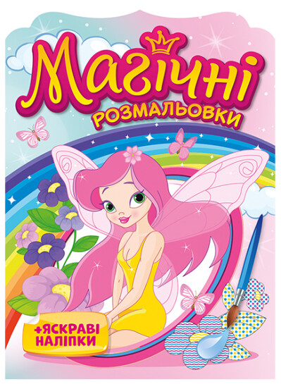 Магічні розмальовки. Феї