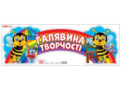 Стенд. Галявина творчості  Плакати в кожний кабінет