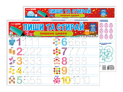 Тренажер Пиши-стирай_Пишемо цифри