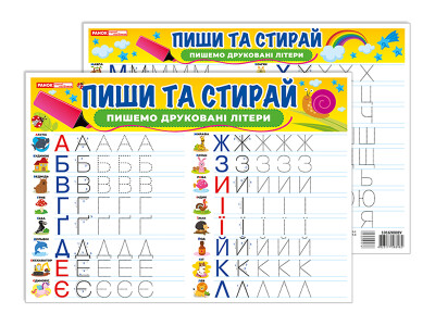 Тренажер Пиши-стирай Пишемо друковані літери
