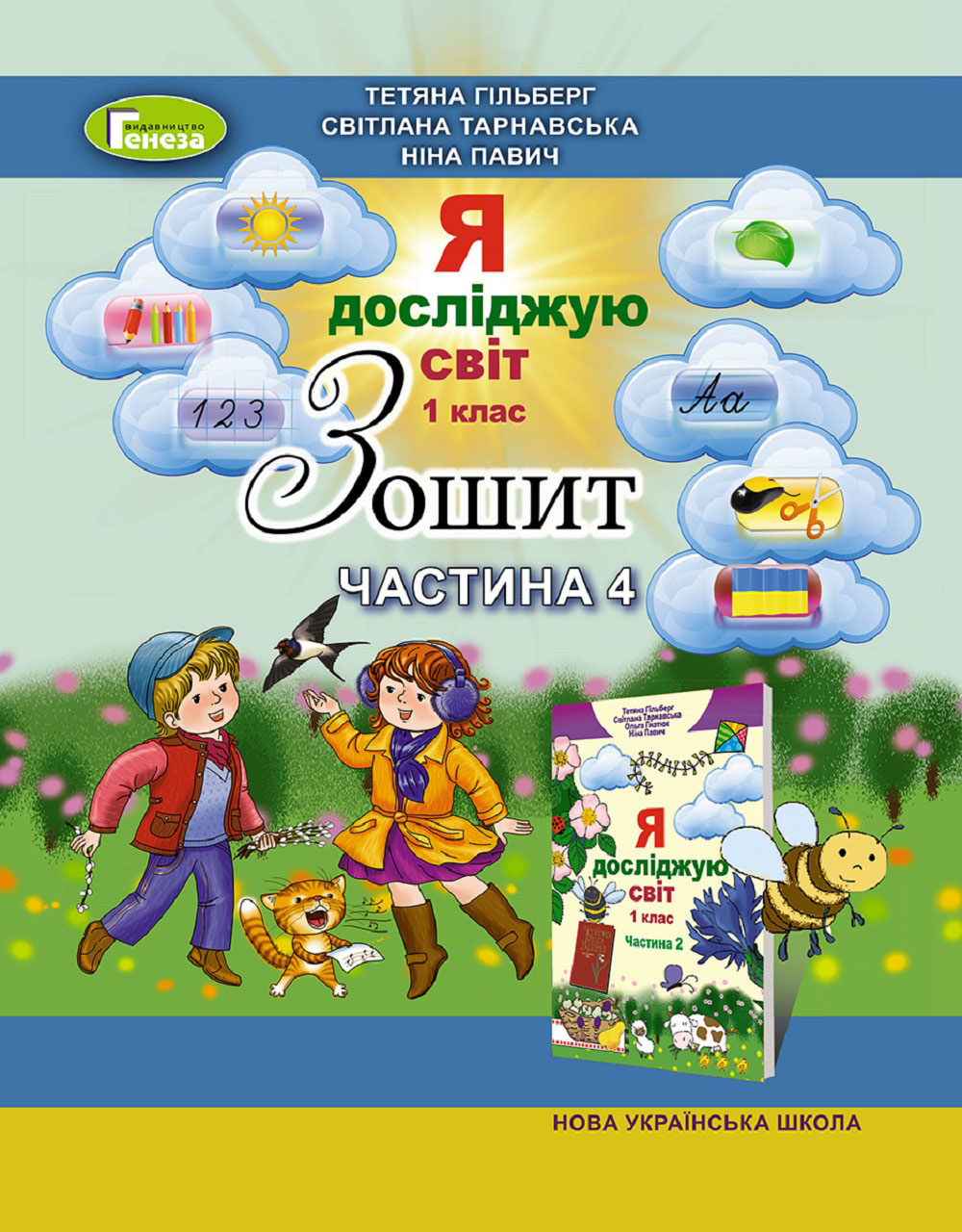 Я досліджую світ, 1 кл. Робочий зошит, Ч.4 Гільберг Т. Г.