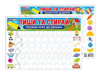 Тренажер. Пиши-стирай. Готуємо руку до письма