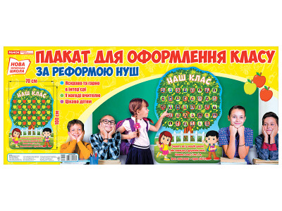 Плакат. Наш Клас. Яблуня  Плакати в кожний кабінет